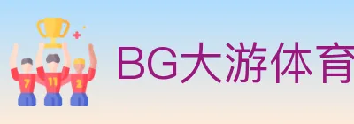 BG大游体育 logo